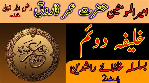 Hazarat Umer Farooq R A Ka Waqia Khulfa E Rashideen Islamic Stories
