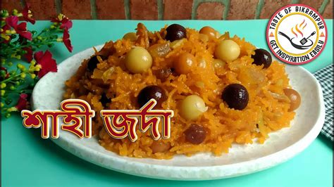 বিয়ে বাড়ির জর্দা পোলাও রেসিপি Eid Special Zarda Recipe Taste Of