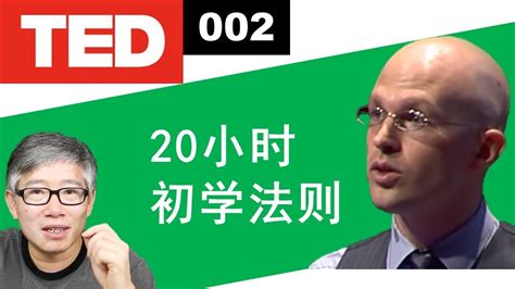 Ted Learn Anything In 20 Hours - 【老胡讲TED-002】20小时初学法则。The first 20 hours -- how to learn anything by