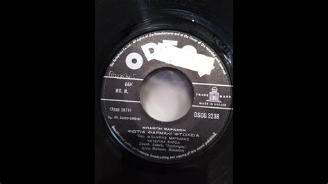 Βάλε ξύλα στη φωτιά, για να μη σβήσει. ΦΩΤΙΑ ΦΑΡΜΑΚΙ ΦΤΩΧΕΙΑ ( ΜΠΑΜΠΗΣ ΜΑΡΚΑΚΗΣ - ΚΑΤΕΡΙΝΑ ΚΑΡΟΛ ...