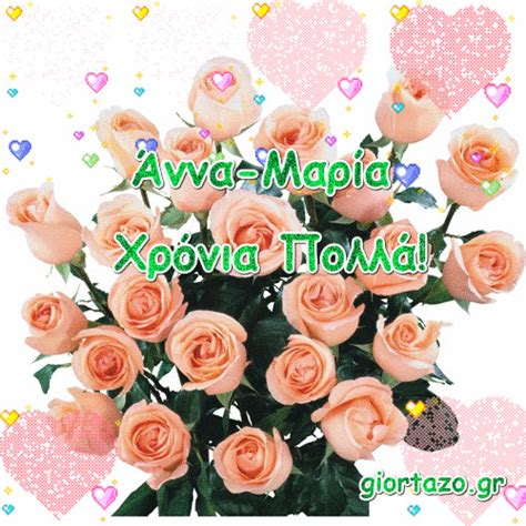 Ελπίζω οι ευχές στο facebook να μην είναι ατελείωτες και να τελειώσεις με το να χρόνια σου πολλά! Χρόνια Πολλά Άννα, Αννίτα Ανίτα, Ανέτα, Αννέτα, Ανναμπέλλα ...