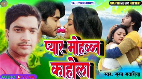 Pyar Mohabbat Ka Hola Bewafai Song Bhojpuri 2033 Ke Suraj Sawariya Ke Youtube