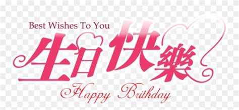A birthday ecard in chinese for your chinese friend/ loved one. Happy Birthday Chinese Png - Happy, Transparent Png ...
