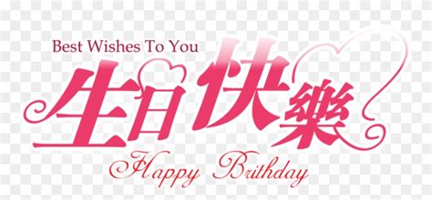 Traditionally, chinese people don't attach much attention to their birthdays until they reach a certain age. Happy Birthday Chinese Png - Happy, Transparent Png ...