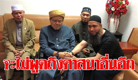 ผู้นํา กับ ศาสนาอิสลาม ผู้นํา เป็น. "บังโต" ขอโทษจุฬาราชมนตรี ต่อไปนี้จะไม่พูดถึงศาสนาอื่นอีก ...