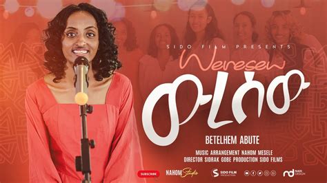 Betelhem Abute ቤተልሔም አቡቴemuዉረሰዉ Wuresew New Ethiopia Protestant