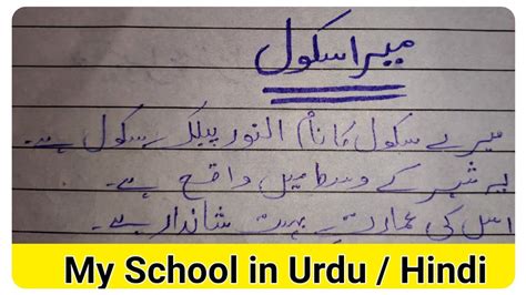 My School Essay In Urdu Hindi Ten Lines Mera School By Arj Youtube