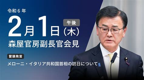 令和6年2月1日（木）午後 官房長官記者会見 首相官邸ホームページ