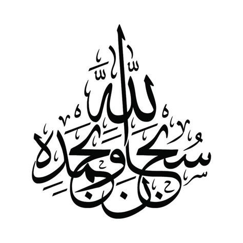 سبحان الله وبحمده Arabic Calligraphy Art Islamic Art Islamic