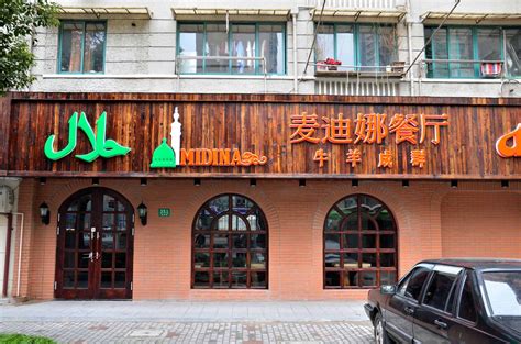 Medina Islamic Halal Food Restaurant Shanghai China