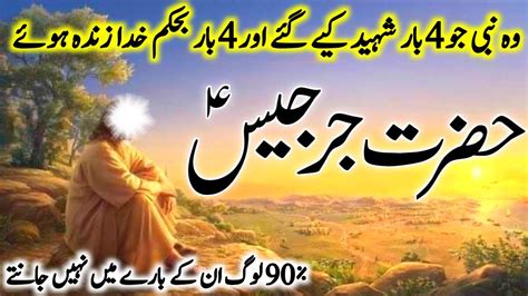 Hazrat Jarjis Alaihis Salam Ka Waqia Story Of Prophet Jarjis Qasas