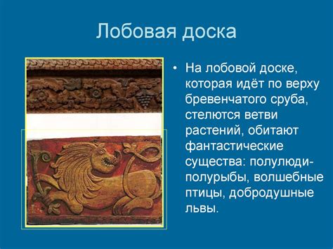 Крыша состоит из множества различных узлов и деталей, каждая из которых выполняет важные задачи. Убранство русской избы. 5 класс - презентация онлайн
