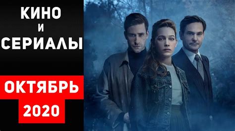 Лучшие Новые Сериалы и Фильмы Октябрь 2020 netflix на Русском youtube