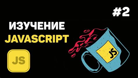 Уроки JavaScript для начинающих / #2 – Основные моменты при работе с ...