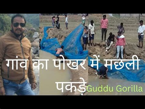 Gaon Ke Pokhar Me Machhli Pakde Guddu Gorilla Ki Dunya Youtube