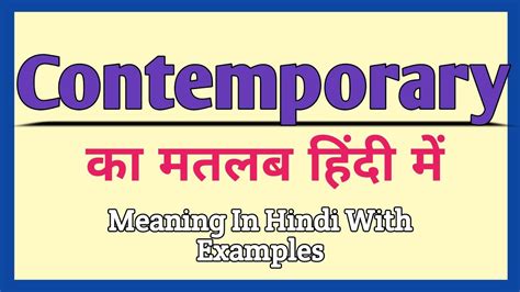 Contemporary Meaning In Hindi Contemporary Ka Matlab Kya Hota Hai