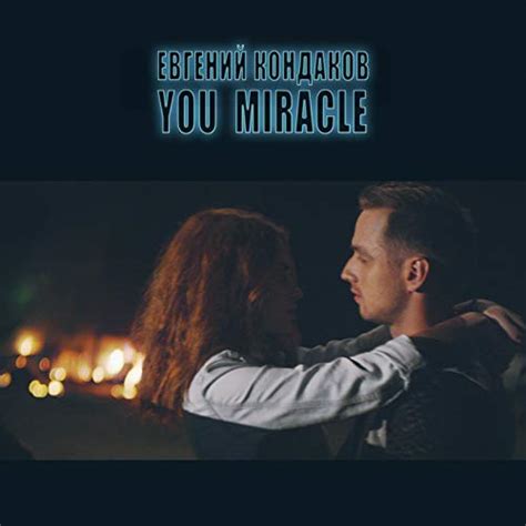 You Miracle Евгений Кондаков Digital Music