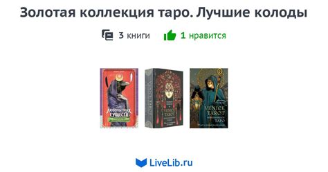Серия книг «Золотая коллекция таро. Лучшие колоды» — 3 книги | Читать ...