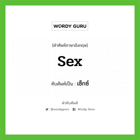 sex เขียนเป็นคำไทยว่าอะไร