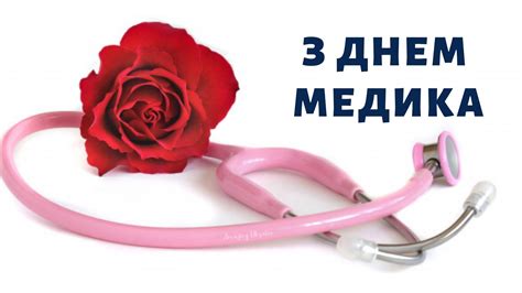 У цей самий день це свято відмічають у білорусі та росії. День медичного працівника 2020: привітанння, картинки та ...