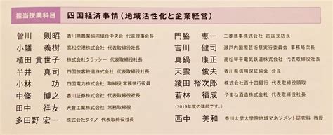 （2020.8.23）香川大学大学院地域マネジメント研究科のパンフレットに非常勤講師として名前を掲載いただきました | やまね酒造株式会社