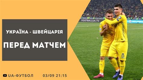 Матч ліги націй не відбудеться взагалі, уаф відмовилася привезти нову команду й чекає вердикту уєфа. Україна - Швейцарія: перед матчем. LIVE - YouTube