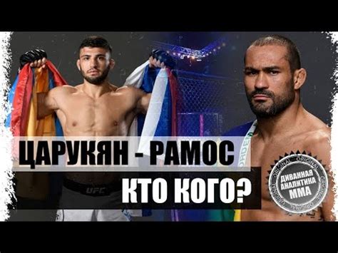 Arman tsarukyan, with official sherdog mixed martial arts stats, photos, videos, and more for the lightweight fighter from. Арман Царукян - Дави Рамос I Разбор стилей I Сценарий боя I Обзор - YouTube