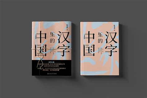 封面设计：《汉字里的中国》 lika 站酷zcool