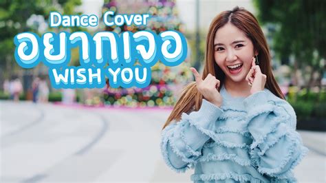 อยากเจอ Iwish Wish You Piangfah Cover Dance Youtube
