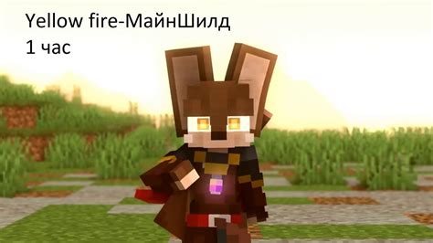 МайнШилд Minecraft Клип Yellow Fire 2022 1 час YouTube