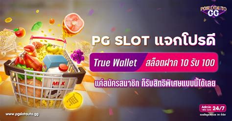 Pg Slot แจกโปรดี True Wallet สล็อตฝาก 10 รับ 100 วอเลท แค่สมัคร
