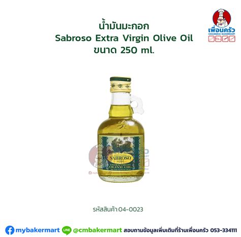 นำมนมะกอก Sabroso Extra Virgin Olive Oil ขนาด 250 ml 04 0023