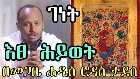 ስለ ገነት እፀ ሕይወት ስለ እፀዎ ገነት በመጋቤ ሐዲስ ሮዳስ ታደሰ Ethiopian