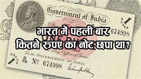 भारत में पहली बार कितने रुपए का नोट छपा था किसने हस्ताक्षर किये थे । The Information Youtube