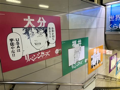 東京リベンジャーズ東京駅に47都道府県別ポスターを掲載 広告ラボ 広告メディアの情報サイト
