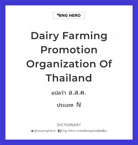 dairy farming promotion organization of thailand แปลว่า อ ส ค eng hero เรียนภาษาอังกฤษ