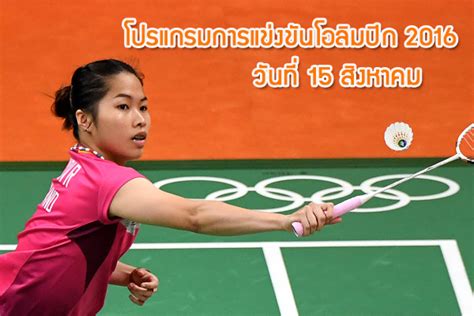 โอลิมปิก โตเกียว 2020 วันนี้ (5 ส.ค.) ชิงเหรียญทอง วันที่ 13 รวม 25 เหรียญทอง แฟนกีฬาชาวไทยร่วมกันส่งกำลังใจเชียร์ แต้ว สุดาพร สีสอนดี โปรแกรมการแข่งขัน โอลิมปิก 2016 วันจันทร์ 15 สิงหาคม 2559
