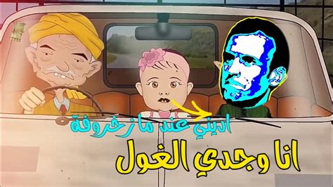 اناوجدي الغول الجزء 5 مع مايسة youtube