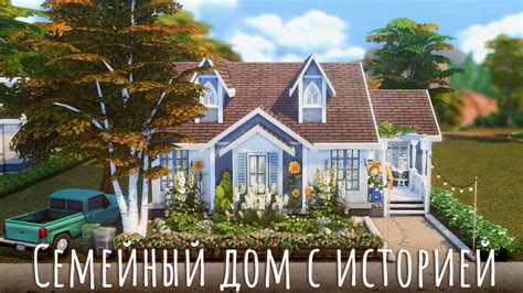 It's not really a camping trip unless a bunch of leaves gets inside your tent. Sims 4 | Семейный дом с историей | NO CC - YouTube