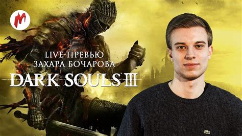 Dark Souls 3 Эксклюзивное Live превью от Игромании Youtube