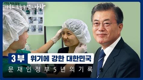 문재인정부 5년 다큐 3부 위기에 강한 대한민국 Youtube