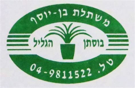 מהבחינה הארגונית, המושב משתייך לתנועת האיחוד החקלאי. משתלת בן יוסף