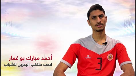 ، أخبار البحرين والعالم من صحيفة الأيام البحرينية ، alayam newspaper provides latest news, from bahrain and the world. أحمد مبارك بوغمار- لاعب منتخب البحرين للشباب - YouTube