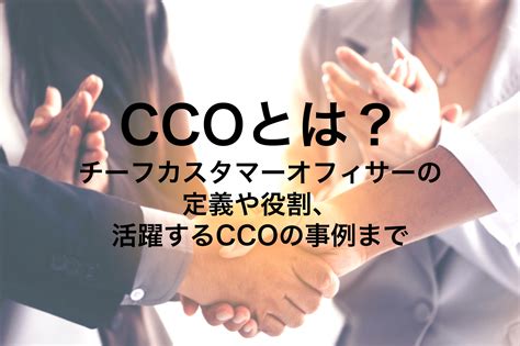 Ccoとは？チーフカスタマーオフィサーの定義や役割、活躍するccoの事例まで Successlab