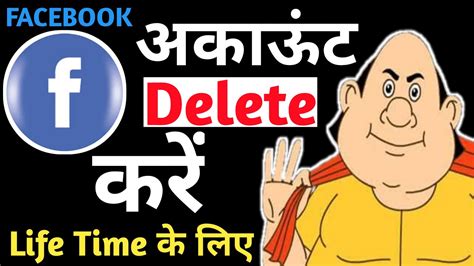 Well, so many people out there find themselves in this situation. How to Delete Facebook Account Permanently 2020 IN hINDI ...