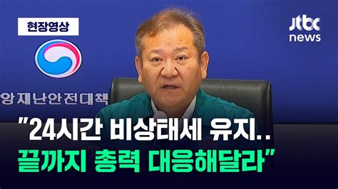 현장영상 태풍 카눈 상륙 중대본 24시간 비상태세 유지 끝까지 총력 대응해달라 JTBC News YouTube