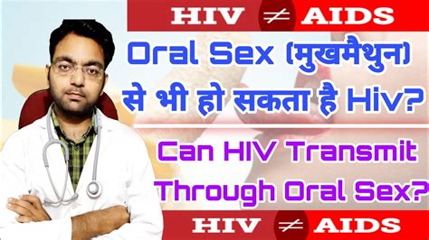 ओरल सेक्स से भी हो सकता है Hiv Aids Can Oral Sex Cause Hiv Hiv Form Oral Sex Hiv