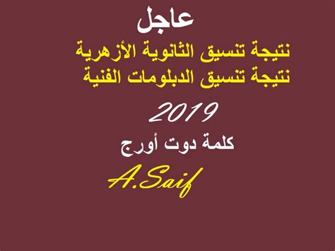 أعلن الشيخ صالح عباس وكيل الأزهر الشريف، عن موعد نتيجة الشهادة الثانوية الأزهرية للعام الدراسي 2018/2019 سيتم اعتمادها وإعلانها غدًا الأحد، وذلك عقب تفقده للجنة النظام والمراقبة للشهادة الثانوية. رابط نتيجة تنسيق الثانوية الأزهرية 2019.. وبرقم الجلوس ...