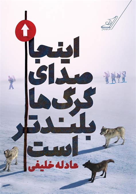 ماهنامه خط صلح معرفی کتاب این جا صدای گرگ ها بلندتر است