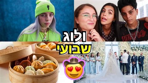 הסינגלים יצאו במהלך החודשים האחרונים וכבר צברו מיליוני האזנות כל אחד. ולוג שבועי: בילי אייליש, חתונה, אוכל סיני ועוד! - YouTube